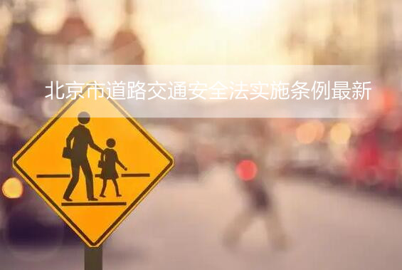 北京道路安全设施，北京市道路交通安全法实施条例最新插图